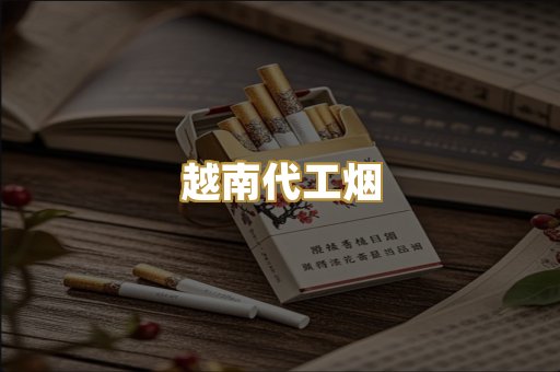 免税外烟